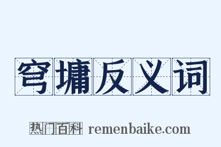 穹墉反义词是什么意思的图片
